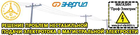 Цены на стабилизаторы напряжения для газового котла - Магазин электрооборудования Проф-Электрик в Камышине