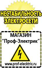 Магазин электрооборудования Проф-Электрик Бензогенераторы электрического тока цены в Камышине