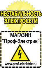 Магазин электрооборудования Проф-Электрик Аккумуляторы от производителя цены в Камышине