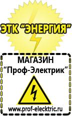 Магазин электрооборудования Проф-Электрик Электро генераторы на 220 интернет магазин в Камышине